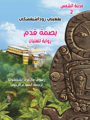 cover image of بصمة قدم ؛ رواية للفتيان